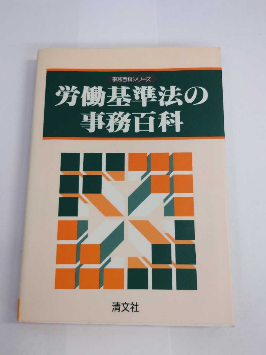 「送料無料」○ 事務百科シリーズ 労働基準法の事務百科 清文社 小牧五郎 昭和61年四訂版発行 労働基準法 法律 弁護士 即決価格_画像1