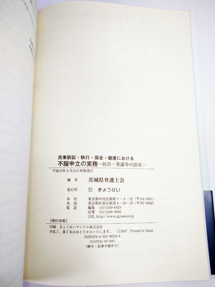 「送料無料」○ 民事訴訟・執行・保全・破産における 不服申立の実務 抗告・異議等の活用 ぎょうせい 茨城県弁護士会編 弁護士 即決価格_画像4