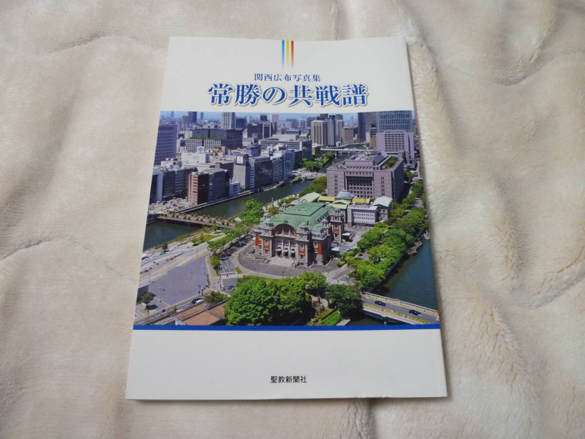 常勝の共戦譜 池田大作 創価学会 関西広布写真集 平成28年 常勝の共戦譜 池田大作 創価学会 関西広布写真集 平成28年
