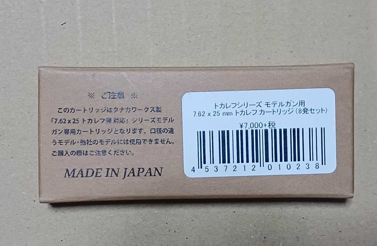 タナカ トカレフ カートリッジ 7.62×25mm 8発(モデルガン)|売買されたオークション情報、yahooの商品情報をアーカイブ公開 - オークファン(aucfan.com) タナカ トカレフ カートリッジ 7.62×25mm 8発(モデルガン)|売買されたオークション情報、yahooの商品情報をアーカイブ公開 - オークファン(aucfan.com)