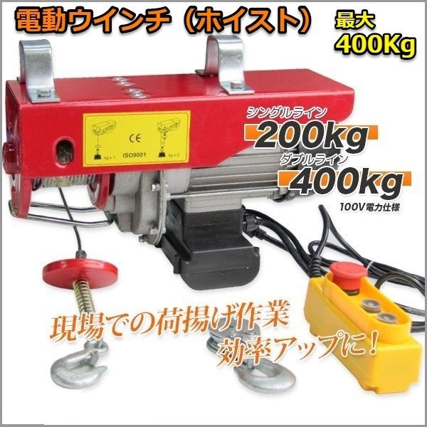 高品質】電動ホイスト 100V 電動ウインチ 最大 400kg 電動クレーン