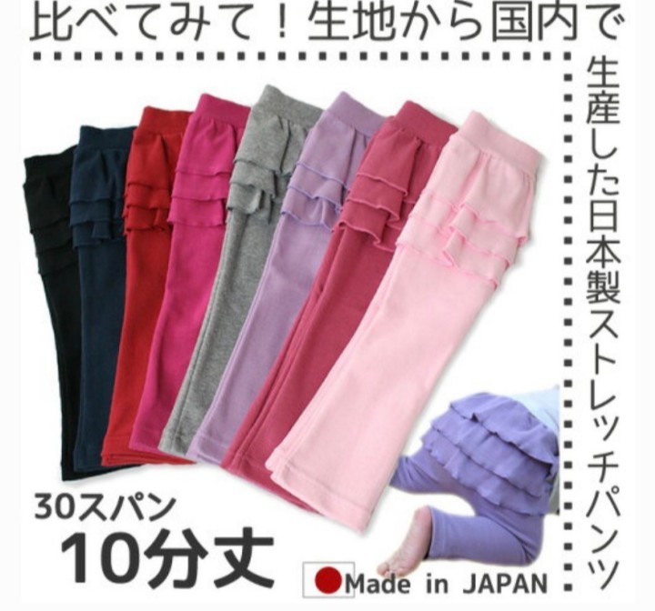 日本製　フリルストレッチパンツ　子供服　長ズボン　フリフリ　形が綺麗です。90センチ