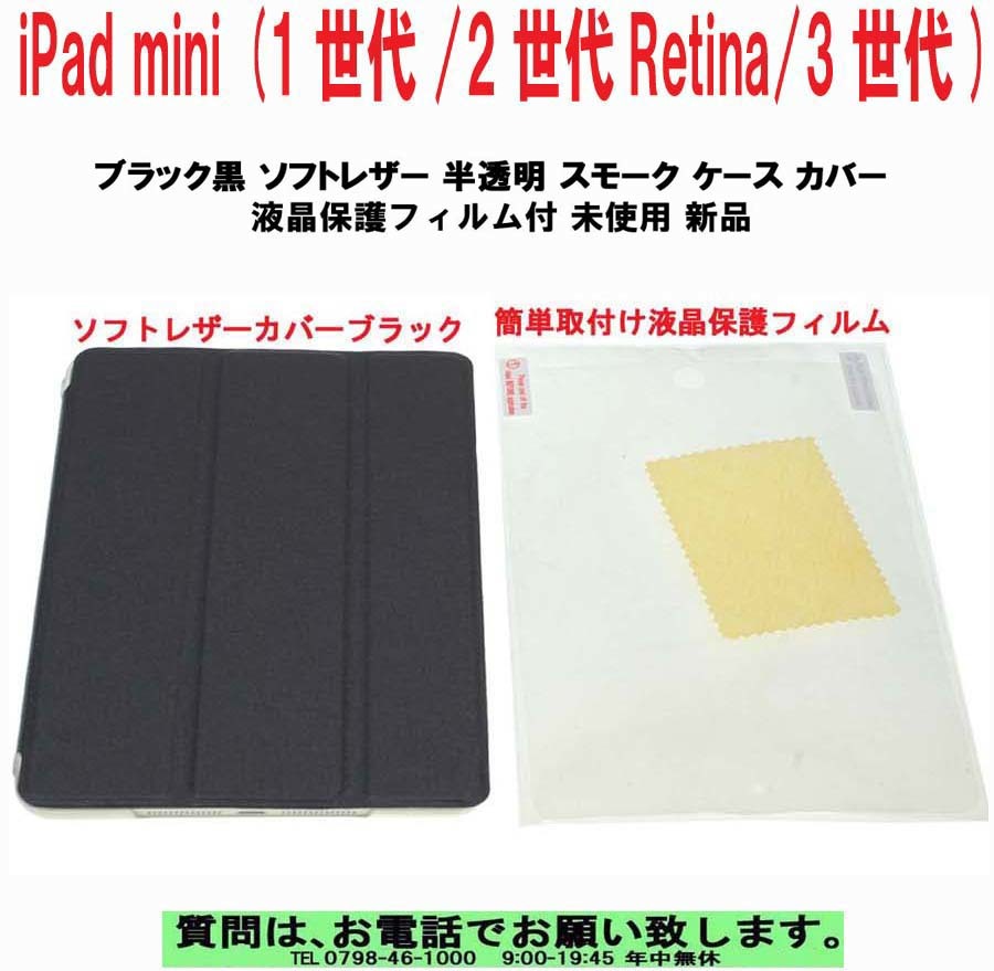 [uas]iPad mini (1世代/2世代Retina/3世代) ブラック 黒 ソフトレザー 半透明 スモークケースカバー液晶保護フィルム付未使用新品送料300円の画像1