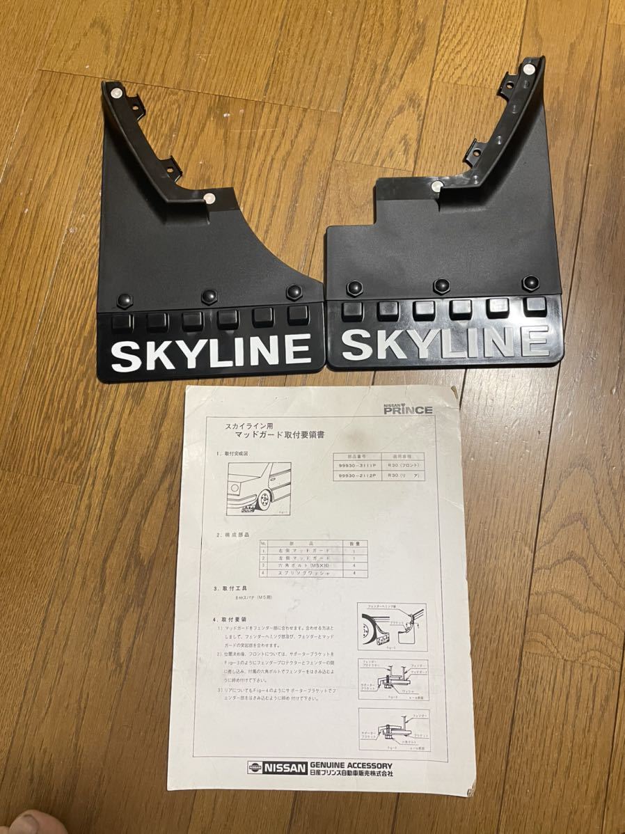 【希少！】新品！ DR30 スカイライン マッドガード 泥除け リア 99930-2112P 日産 NISSAN SKYLINE_画像1