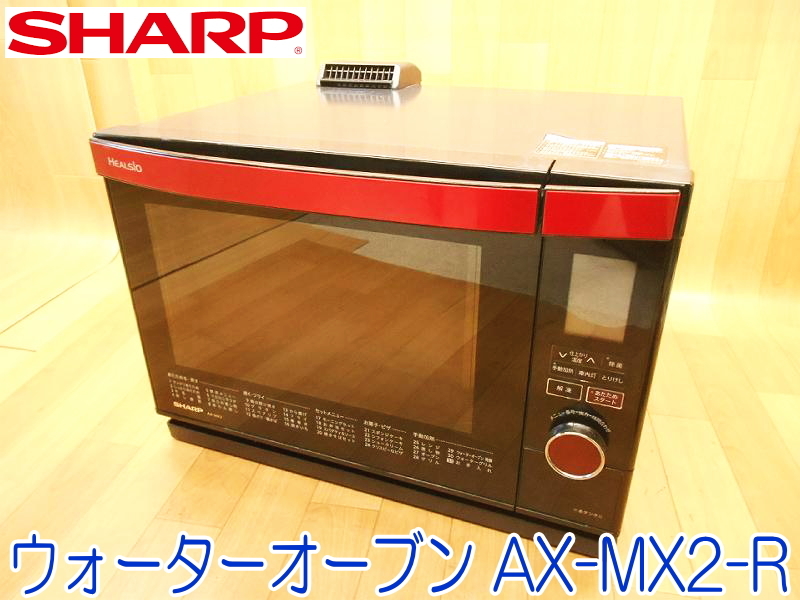 SHARP シャープ ウォーターオーブン AX-MX2-R オーブンレンジ 電子レンジ 家電 100V 50/60Hz 1460W ★通電確認済 No.1509_画像1