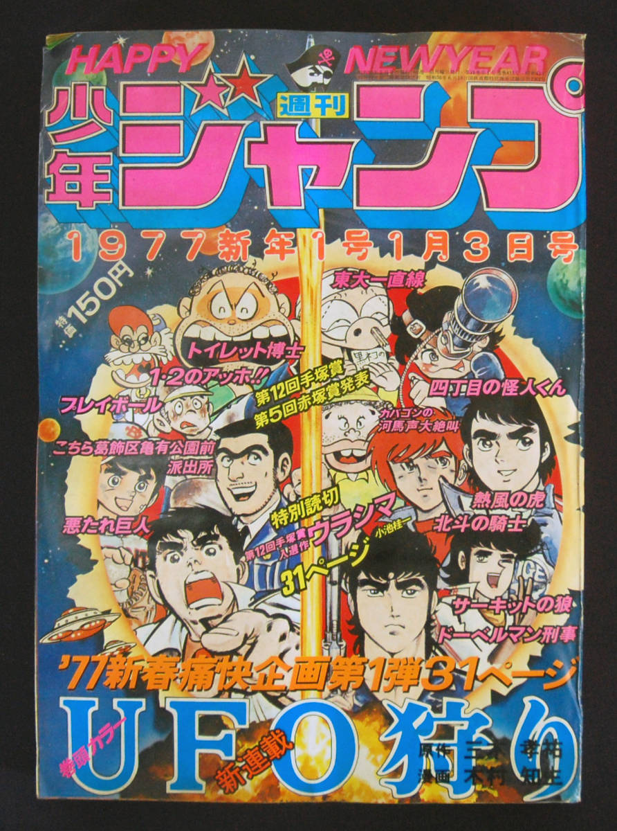 週刊少年ジャンプ 1977年1号 木村知生 Ufo狩り 新連載 小池桂一 ウラシマ 読切 少年ジャンプ 売買されたオークション情報 Yahooの商品情報をアーカイブ公開 オークファン Aucfan Com