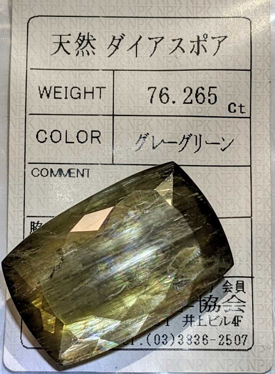 驚愕サイズの天然ダイアスポア 76.265ct 希少鉱物 ソーティング付き 裸石 ルース Jewelry 天然 カラーチェンジ? レアストーン ズルタナイト_画像7