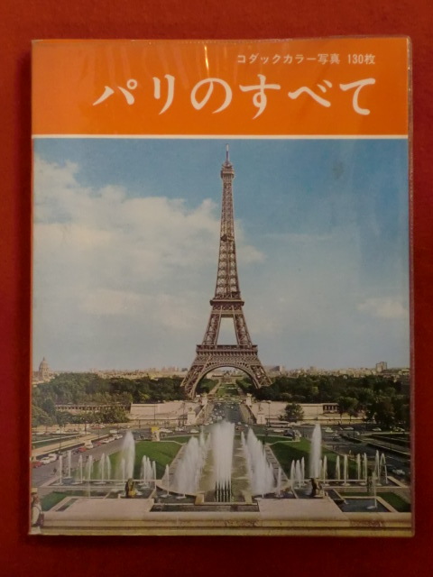 パリのすべて　コダックカラー写真　130枚　ジョヴアンナ・マッジ　むらた　いざ・訳　ボネキ出版社_画像1