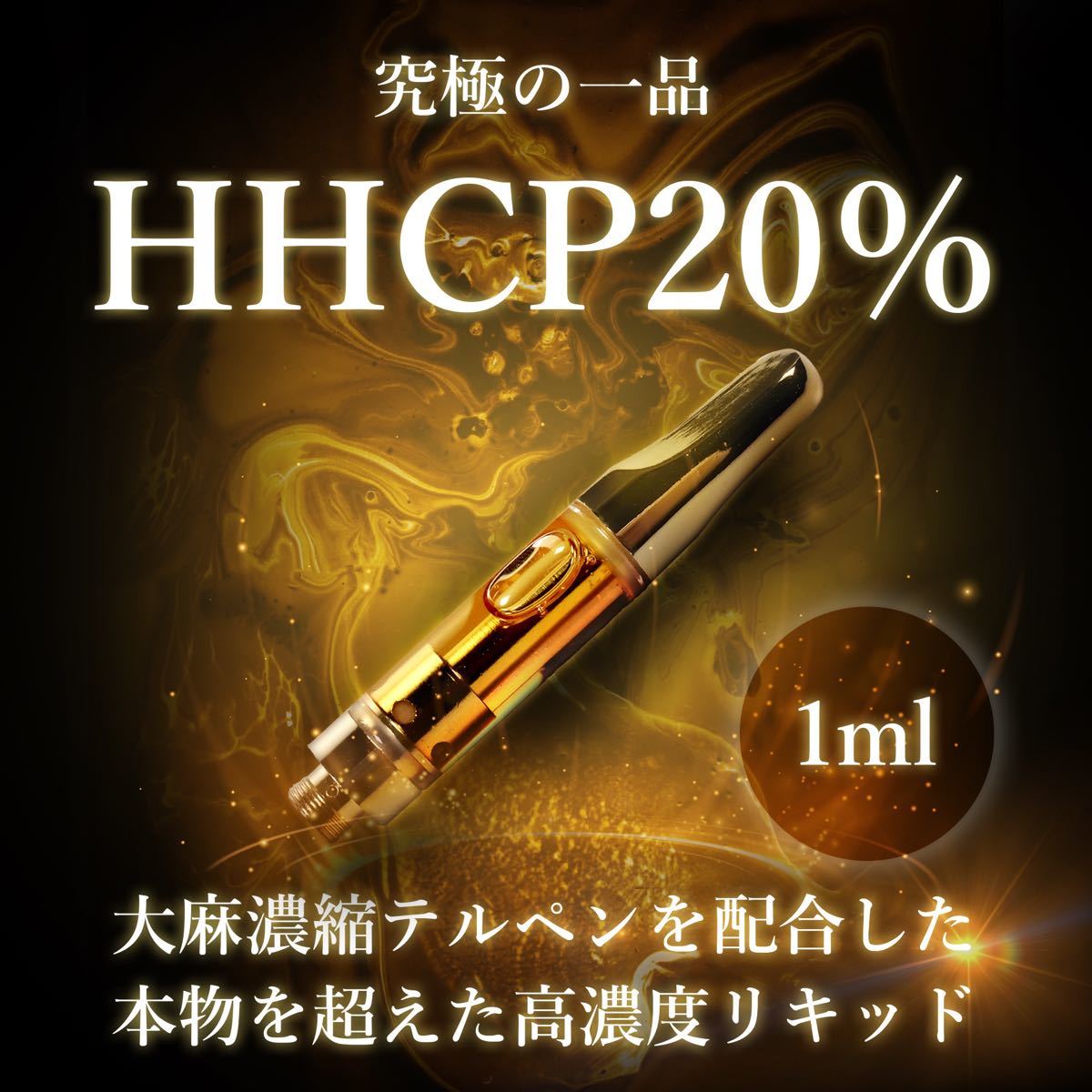 HHCP20%配合 1ml HHCPリキッド CBG CBN CBC CBD＋麻濃縮テルペン配合 OGKUSHフレーバー 