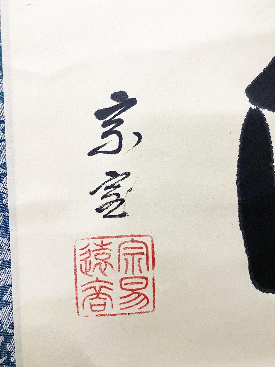 豆緑】古美術時代物/「淡々斎 裏千家十四代」宗易遠裔 印 『白雲 豆緑】古美術時代物/「淡々斎 裏千家十四代」宗易遠裔 印 『白雲