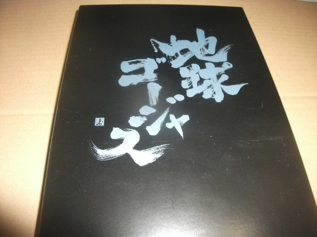 地球ゴージャス DVD-BOX 地図にない街 さくらのうた KARTE 特典DISC