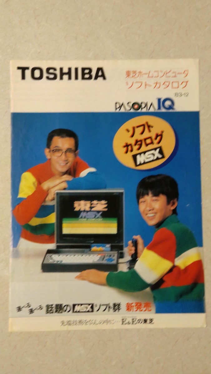 東芝ホームコンピューターソフトカタログ　パソピア IQ　横山やすし　木村一八　1983年