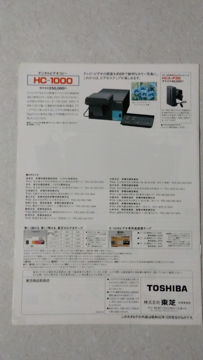 東芝ビデオ総合カタログ1988年3月 薬師丸ひろ子