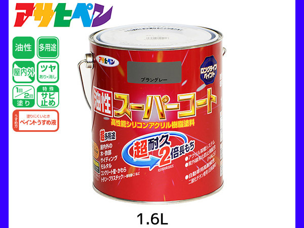 油性スーパーコート 1.6L ブラングレー 塗料 超耐久 2倍長持ち DIY 錆止め剤 アサヒペン_画像1