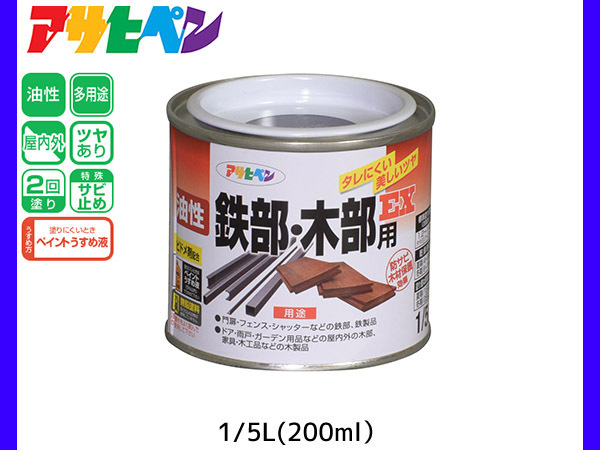 油性鉄部 木部用EX 200ml (1/5L) こげ茶 塗料 2回塗り ツヤあり DIY 屋内 屋外 鉄 木 錆止め アサヒペン_画像1