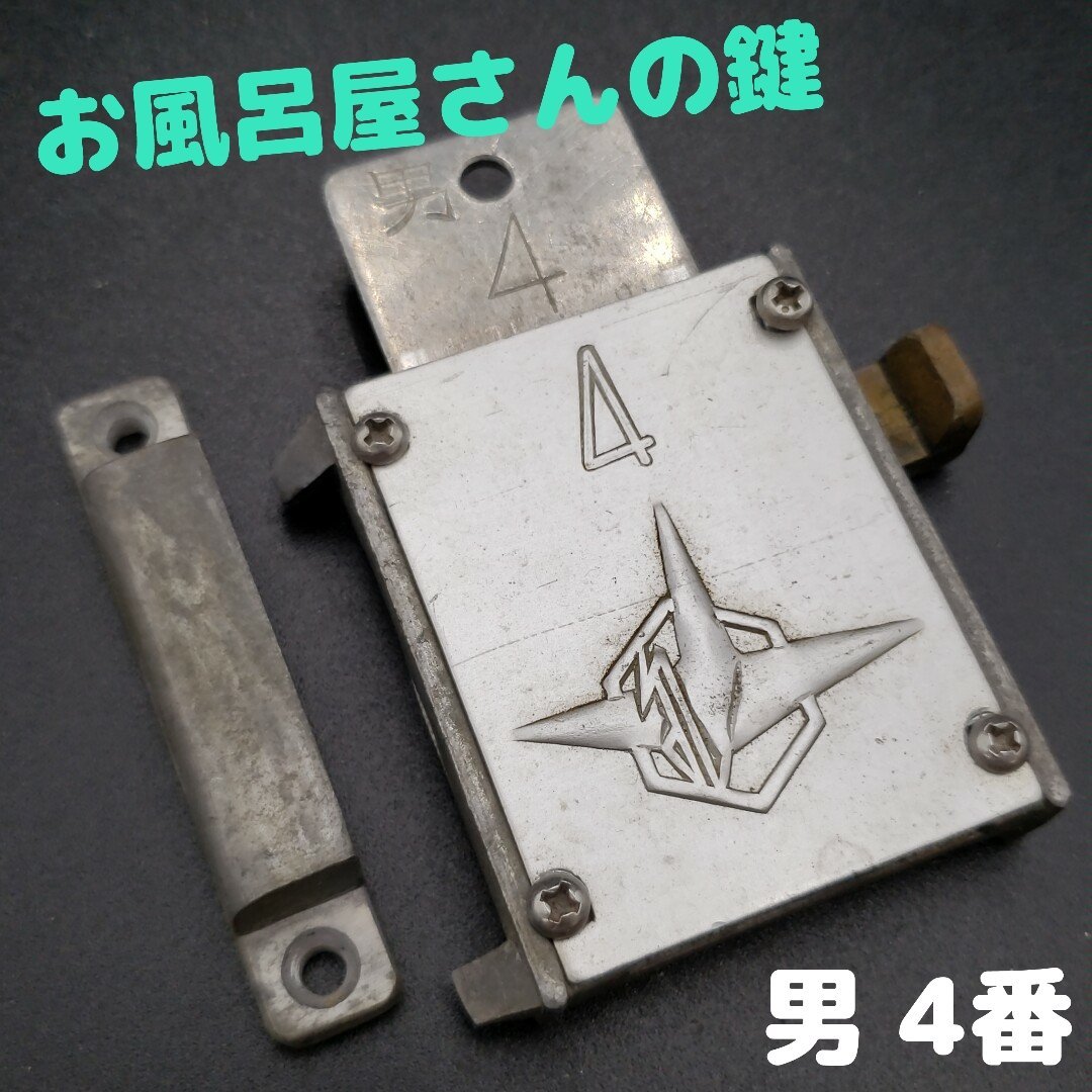 風呂屋さんの鍵風呂錠ハトヤ錠希少男4番横幅約6.5cm 高さ約6cm銭湯下駄