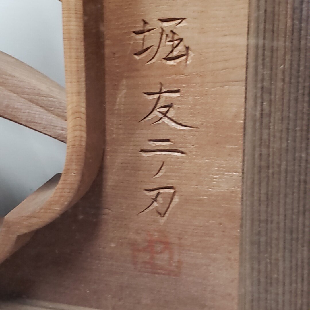 希少! 書院欄間 堀 友二 富山 井波彫刻家 木彫 彫刻 越中 ☆送料無料