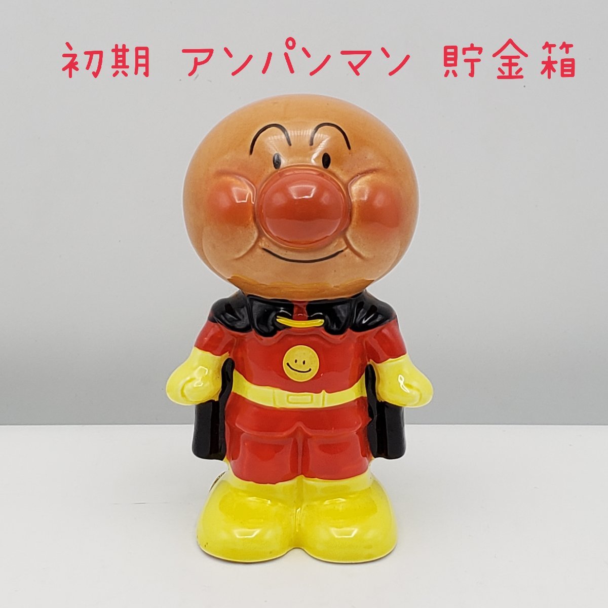 貯金箱 初期 アンパンマン 陶器製 高さ約10cm やなせたかし 貯金箱 初期 アンパンマン 陶器製 高さ約10cm やなせたかし