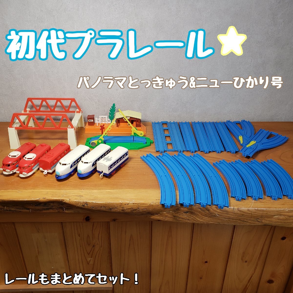 貴重! パノラマとっきゅうセット&ニューひかり号 旧動力 当時物 TOMY