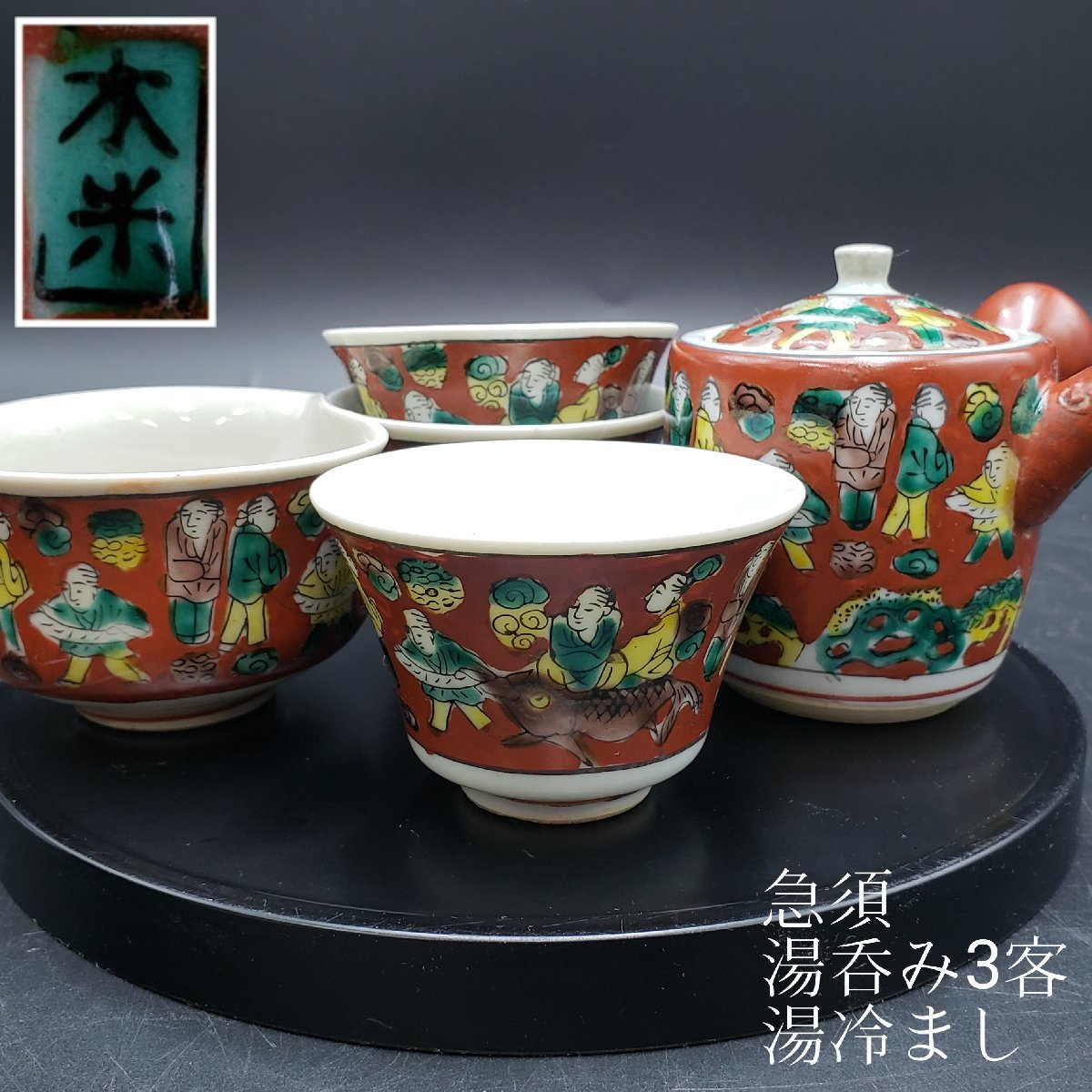 九谷焼　木米　茶器セット　急須/湯呑み3客/湯冷まし　※ヒビ・カケあり　赤絵　色絵　煎茶道具　茶道具　陶器　美術品　九谷【60t1949】_画像1