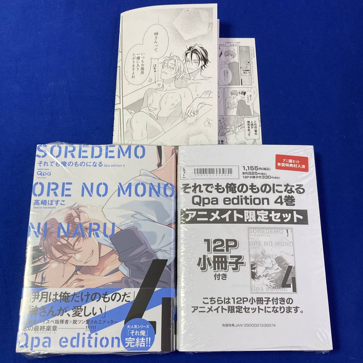 *新品*高崎ぼすこ*それでも俺のものになる 4巻*アニメイト有償特典小冊子+とらのあな漫画カード+出版社ペーパー