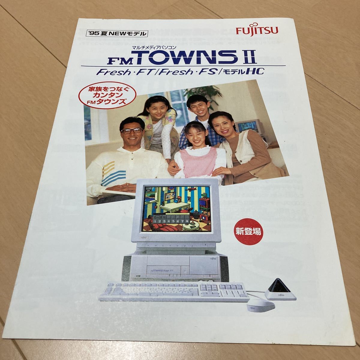 貴重:当時物:30年近く前のカタログ FMタウンズ最終モデルのカタログ FM-TOWNS II マルチメディアパソコン Fresh FT FS モデルHC タウンズ_画像1