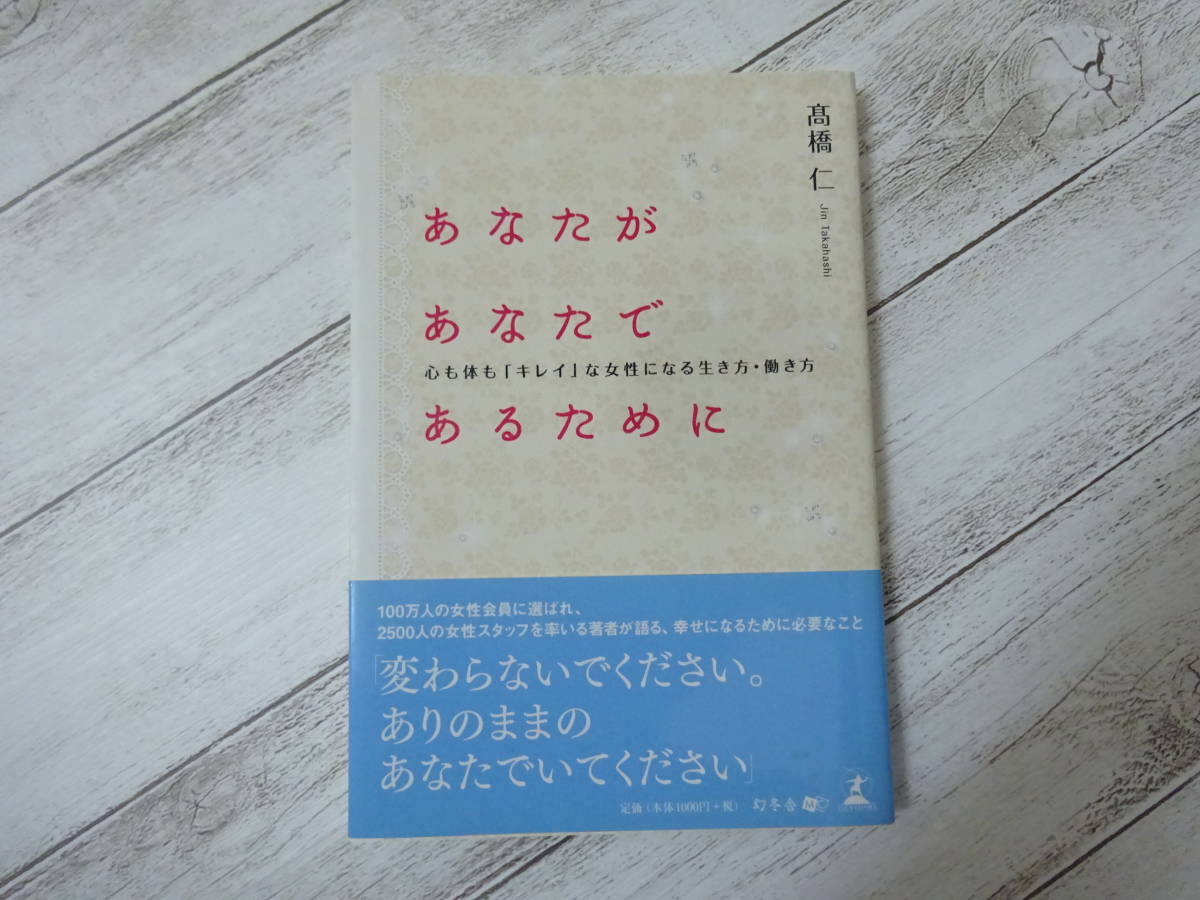 あなたがあなたであるために 心も体もキレイな女性になる生き方・働き方 高橋仁 幻冬舎メディアコンサルティング 初版 帯付き_画像1