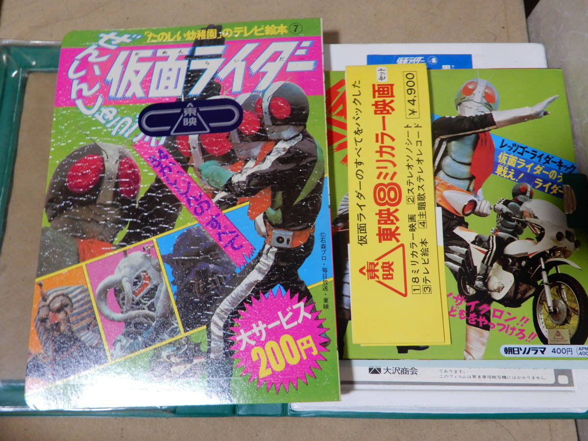 #当時物 #仮面ライダー #8ミリカラー映画セット #東映 #ソノシート #絵本 Yahoo!オークション - えほん 仮面ライダー たのしい幼稚園