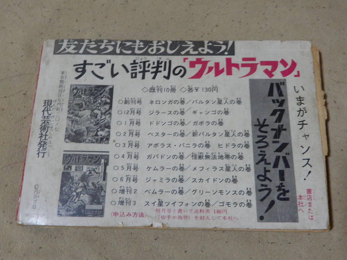 Yahoo!オークション - ふろく ウルトラマン 7月号 現代芸術社 大 Yahoo!オークション - ふろく ウルトラマン 7月号 現代芸術社 大