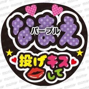 ○○（名前）投げキスして＜全9色＞（手作り応援うちわ用文字シール）　アイドル　ジャニーズ　2.5次元　イベント　舞台　ミュージカル_画像5