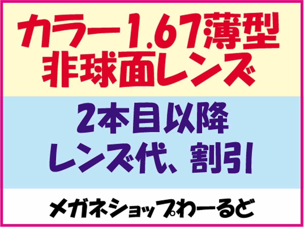 ★カラー代込★メガネ・1.67AS★レンズ交換★01_画像2