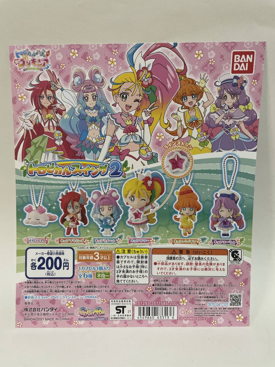 トロピカルージュ　プリキュア　トロピカルスイング２　台紙 DP_画像1