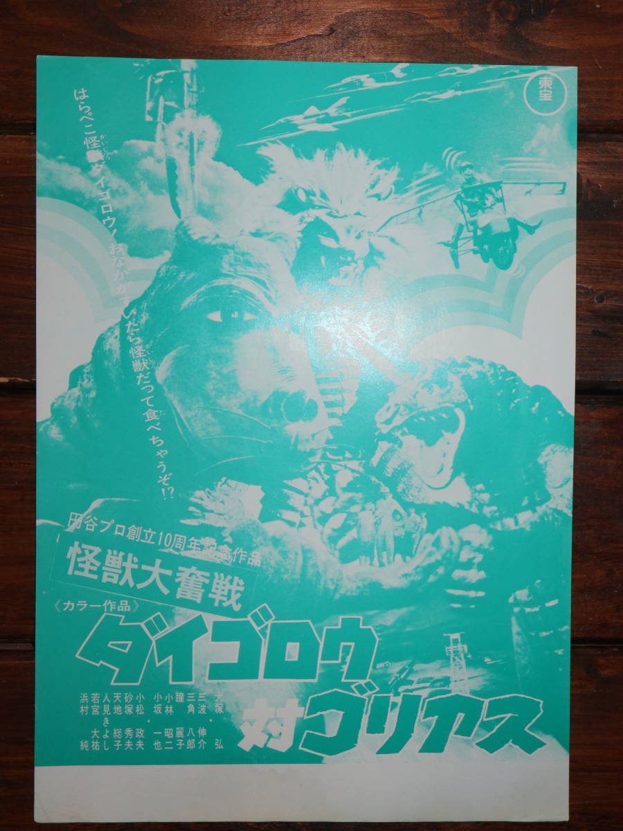 19７0年代　東宝　ゴジラ電撃大作戦　ダイゴロウ対ゴリアス　映画チラシ　セット　／　映画　パンフレット　東映　ゴジラ　円谷プロ_画像6