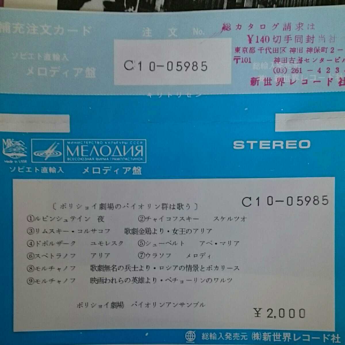 ★LP盤レコード 新世界レコード社 メロディア盤 C10-05985 ボリショイ劇場 ヴァイオリンアンサンブル ルビンシュテイン 等々_画像2