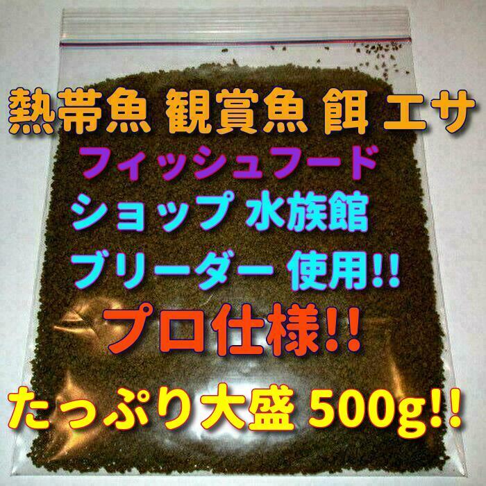 送料込!! 大盛!! たっぷり500g!! ショップ 水族館 使用 熱帯魚 色々な魚に 餌 エサ 沈下タイプ 飼料 観賞魚 プロ仕様 フィッシュフードの画像3