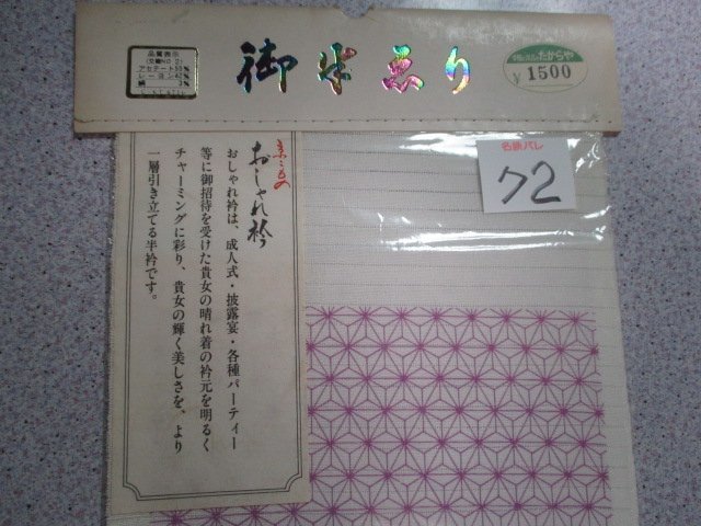 D72送料無料【半衿 半襟 無地 オシャレ衿 化繊1500円】振袖 色無地 入学式 卒業式 結婚式 成人式 着物_画像2