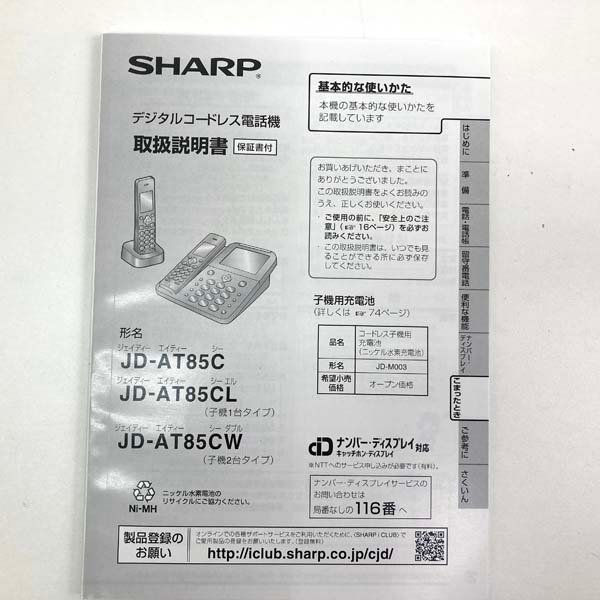 ｔ）シャープ SHARP デジタルコードレス電話機 JD-AT85CL ホワイト系 2017年製 ※開封済み・保管品 箱・取扱説明書・他有り_画像7