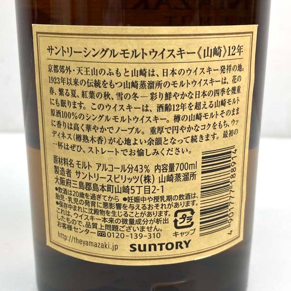 t)【岐阜県限定発送】サントリー シングルモルトウイスキー 山崎 12年