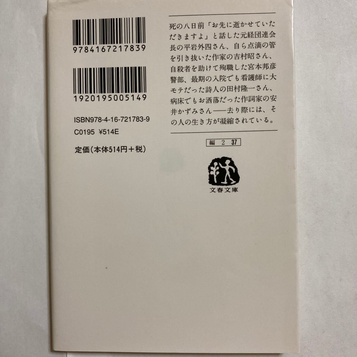 見事な死 （文春文庫　編２－３７） 文芸春秋／編