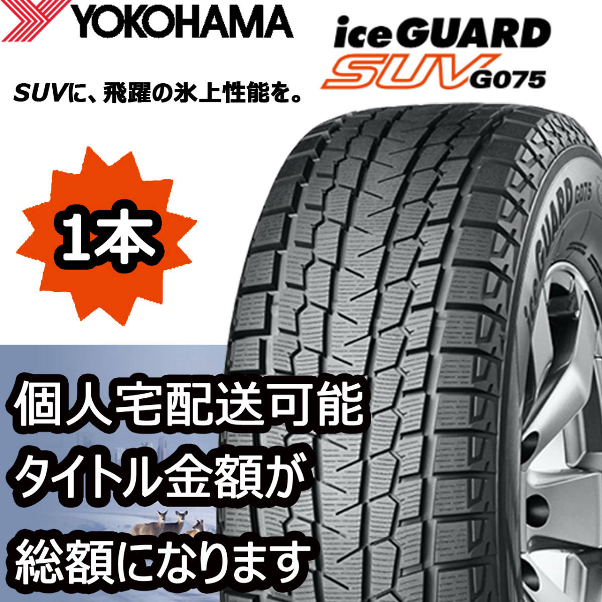 YOKOHAMA iceGUARD SUV G075(ヨコハマ アイスガード SUV G075) 235 