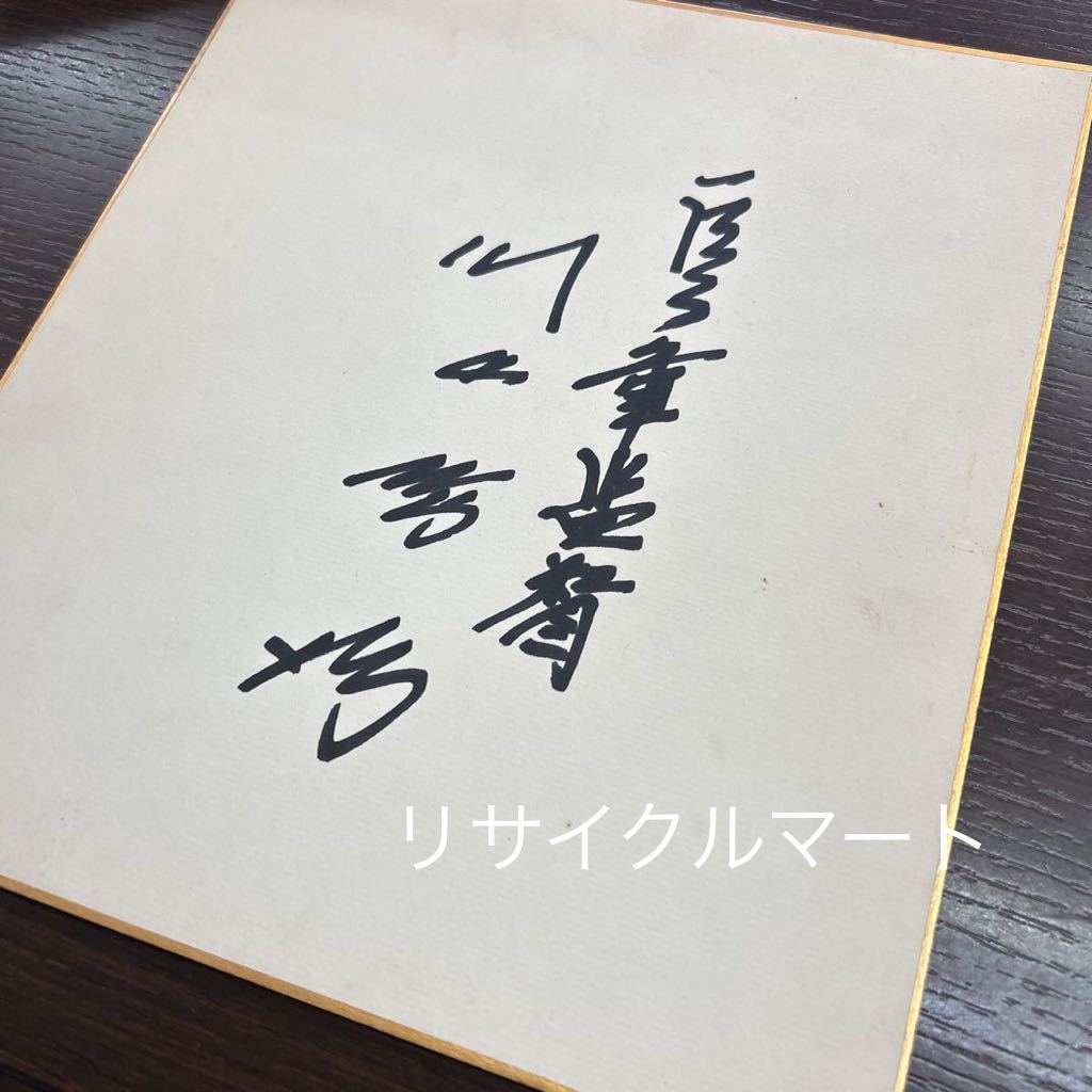  rare rare origin Yomiuri Giants river on .. direction era autograph autograph square fancy cardboard ... person army OB that time thing 