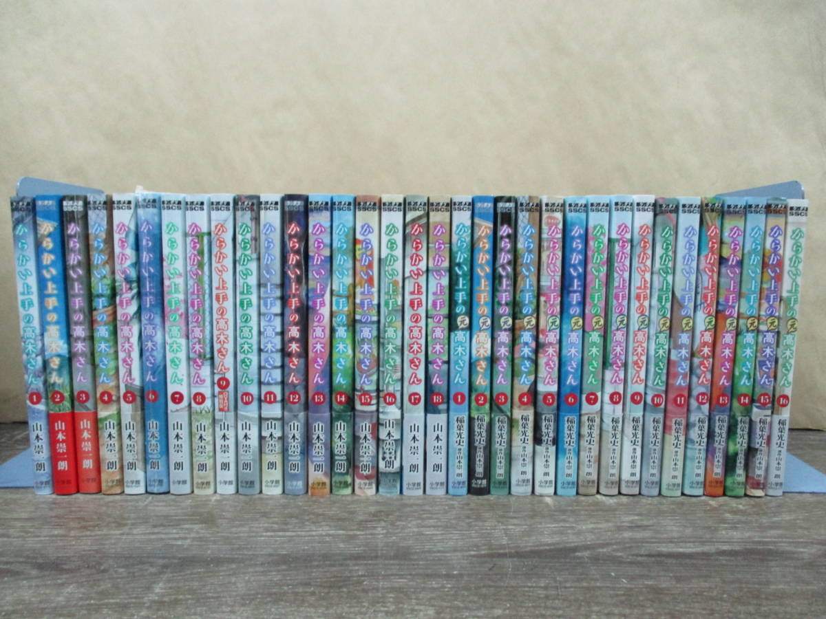 からかい上手の高木さん 1~18巻 全巻 初版