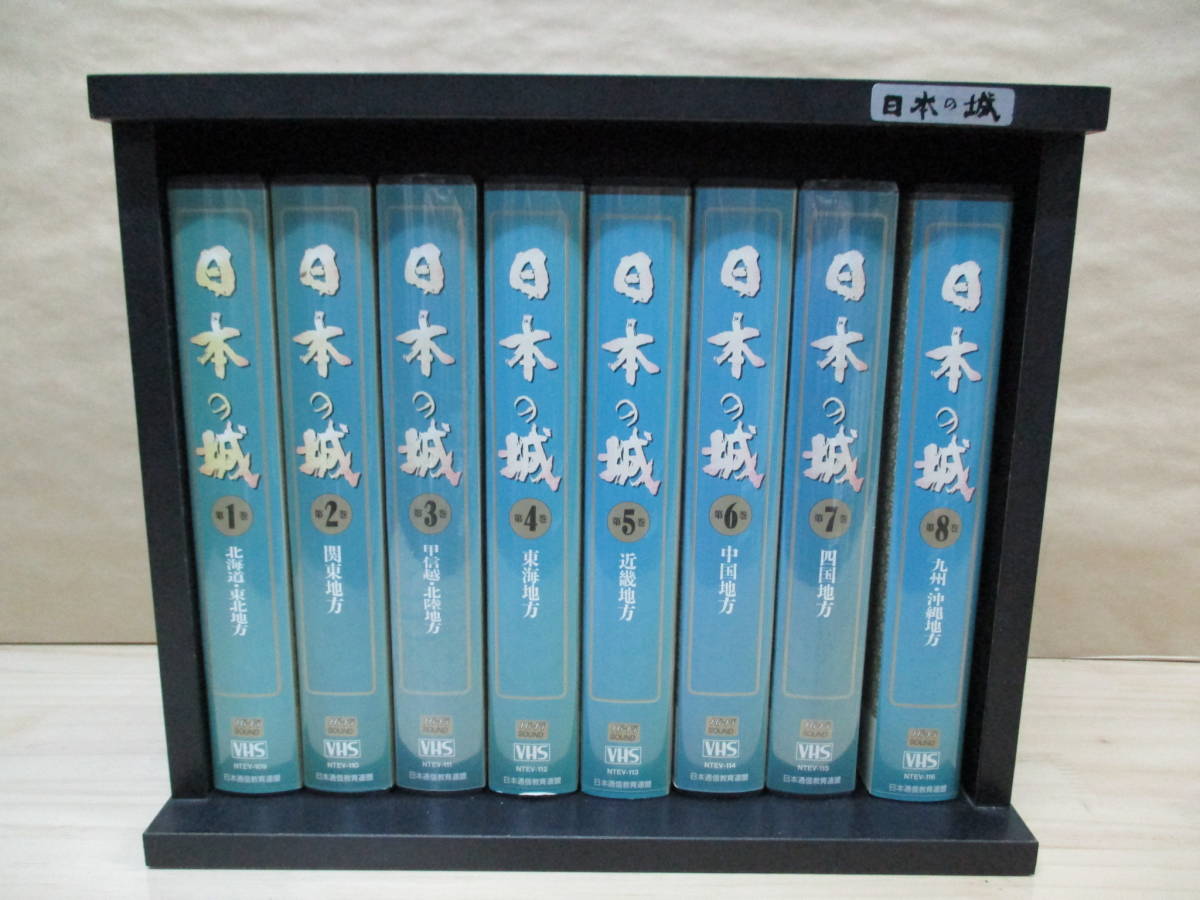 内祝い 即決 VHS ビデオ全8巻 収納ケース 名城探訪ガイド