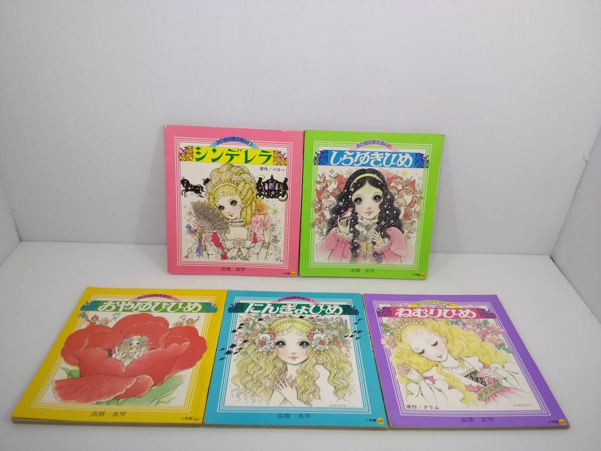 難あり】高橋真琴 おひめさまえほん 5冊セット 昭和57年 難あり】高橋真琴 おひめさまえほん 5冊セット 昭和57年