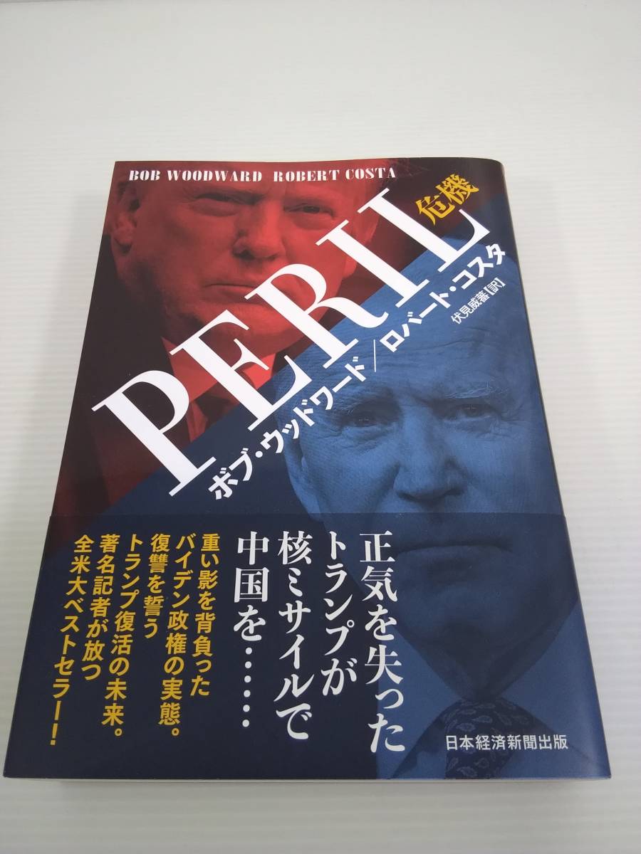 PERIL 危機 ボブ・ウッドワード / ロバート・コスタ　伏見威蕃 訳 日本経済新聞出版_画像1