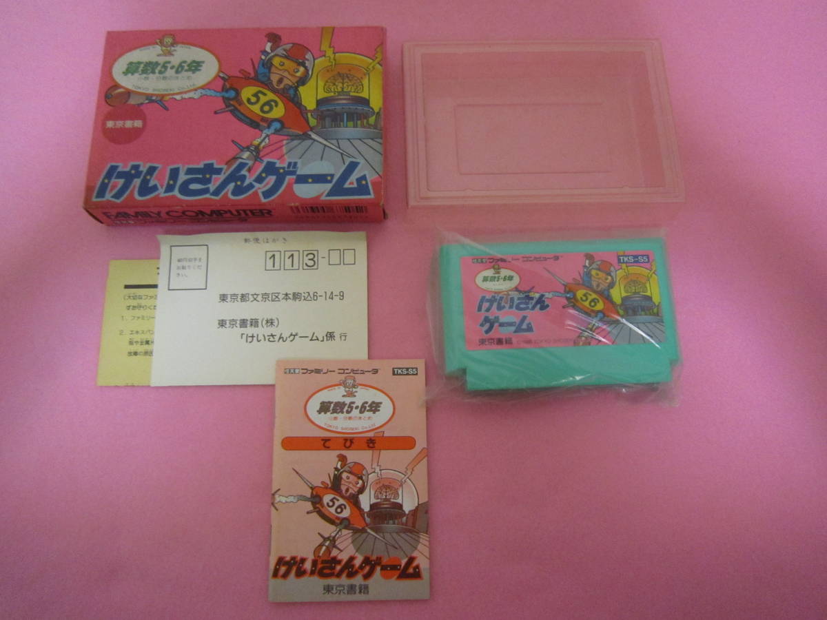 ファミコン けいさんゲーム 算数5・6年 箱 説明書付 | www