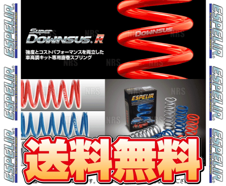 ESPELIR エスペリア スーパーダウンサスR (直巻きスプリング) ID65φ 7kg/mm 7インチ/178mm レッド 2本セット (ESR-65707_画像1