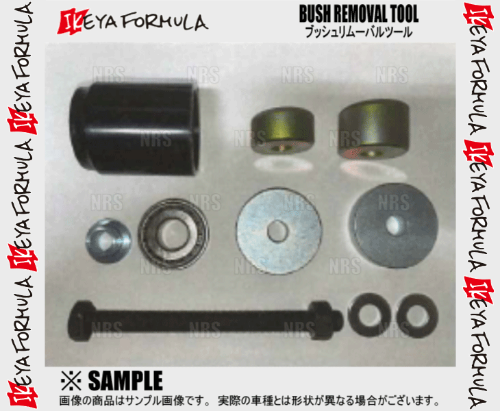 IKEYA FORMULA イケヤフォーミュラ ブッシュリムーバルツール フェアレディZ Z32/CZ32/GZ32/GCZ32 (IFAT02001_画像2