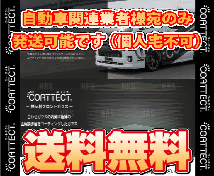 COATTECT コートテクト ver.2 (ブルー) 熱反UV フロントガラス スクラム バン DG17V H27/3～R1/6 (551260004_画像1