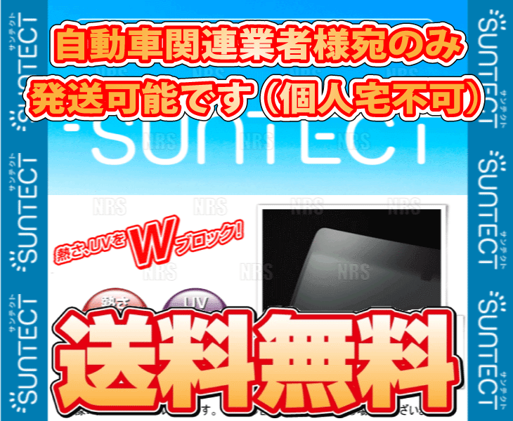 SUNTECT (サンテクト) 断熱UV フロントガラス キャリィ トラック DA63T/DA65T/DA16T H14/5～ (551034000  - canpan.jp